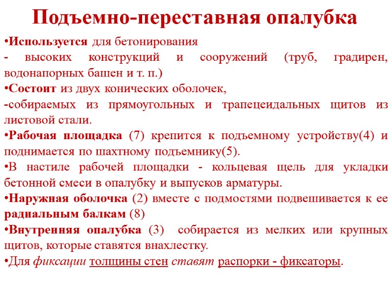 Подъемно-переставная опалубка Используется для бетонирования  - высоких конструкций и сооружений (труб, градирен, водонапорных